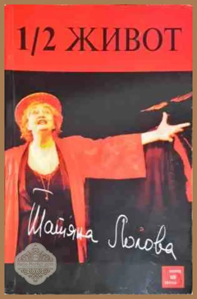 1/2 живот - Татяна Лолова - Книги