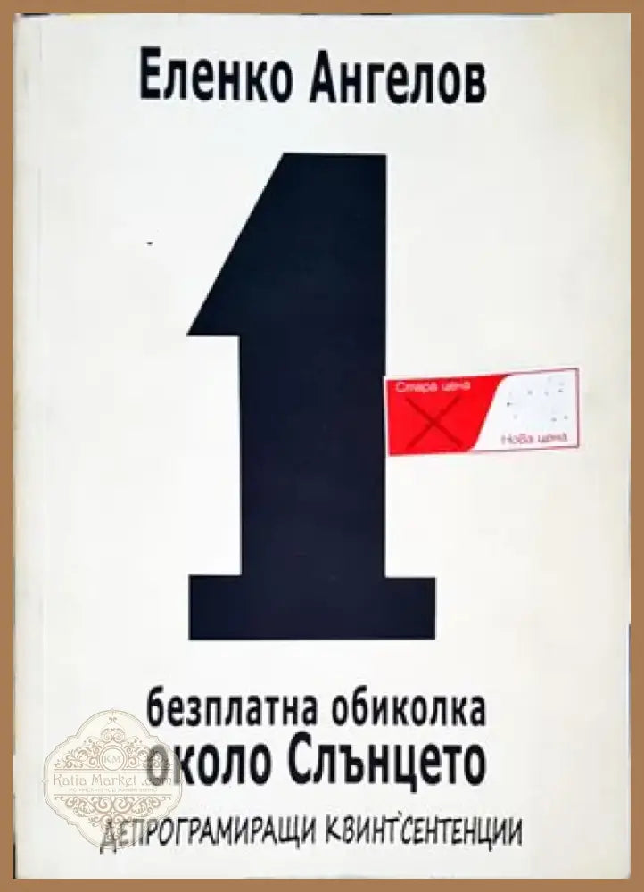 1 безплатна обиколка около Слънцето (670) - Книга