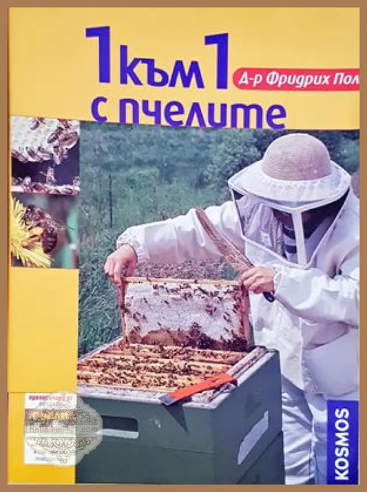 1 към 1 с пчелите - Фридрих Пол