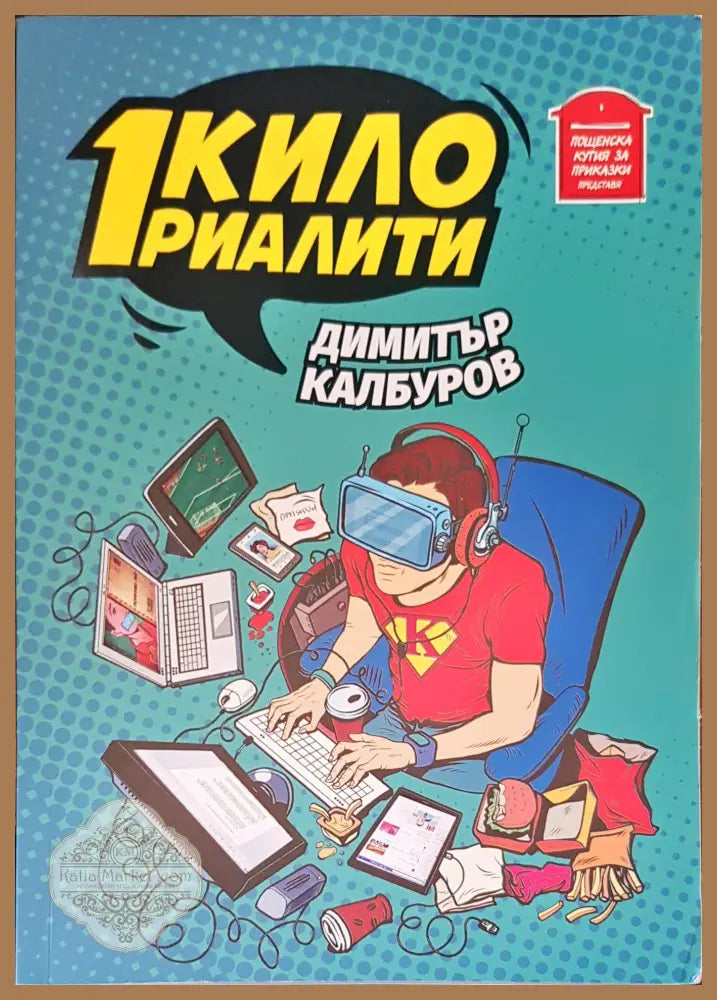 1 кило риалити - Димитър Калбуров - Книги