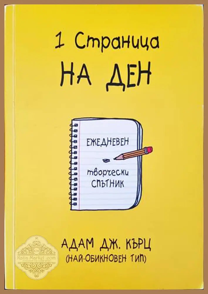 1 страница на ден - Адам Дж. Кърц - Книги