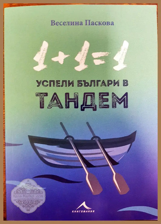 1 + 1=1 Успели българи в тандем - Веселина Паскова - Книги