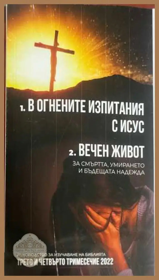 В огнените изпитания с Исус / Вечен живот