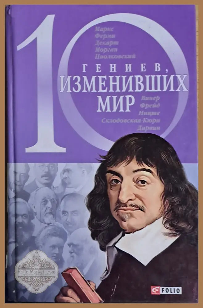 10 гениев изменивших мир - Елена Кочемировская Александр Фомин - Книги