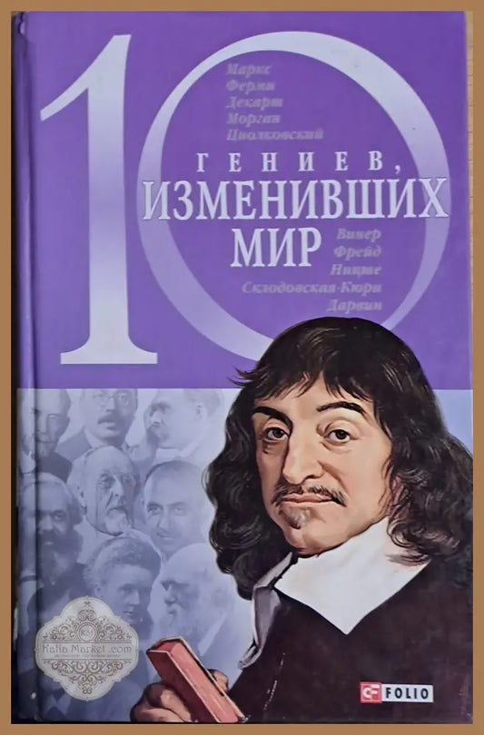 10 гениев изменивших мир - Елена Кочемировская Александр Фомин - Книги