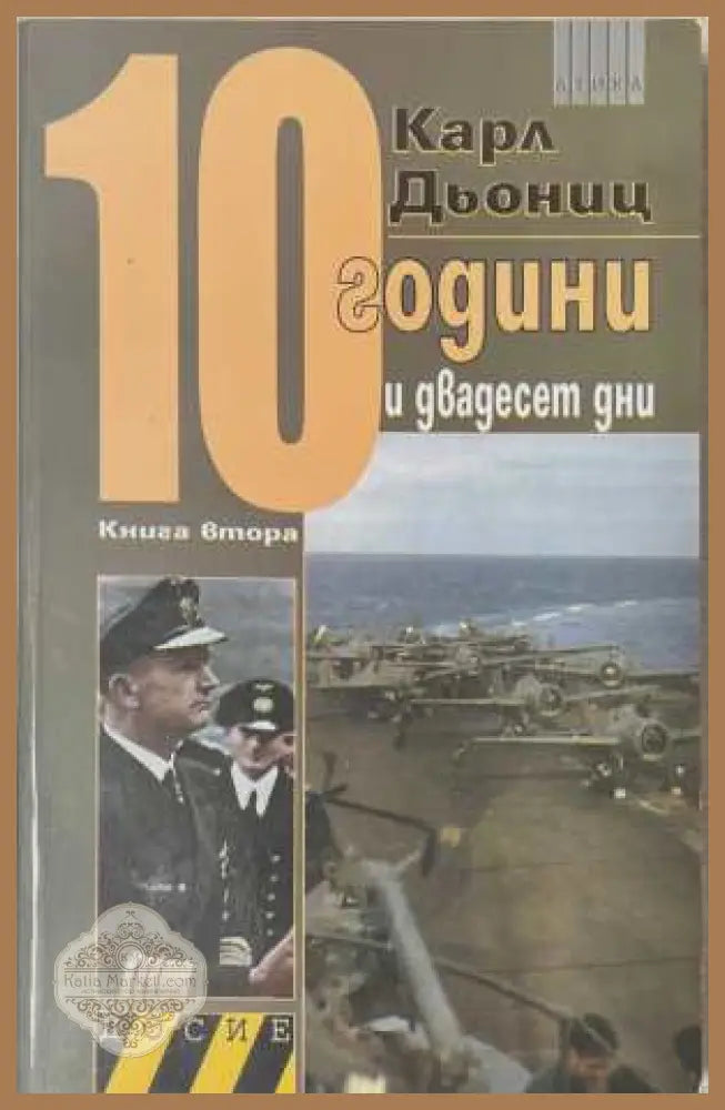 10 години и двадесет дни - Книга 2