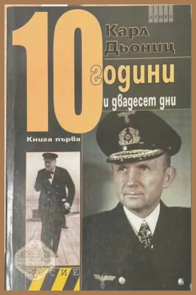10 години и двадесет дни - Книга 1