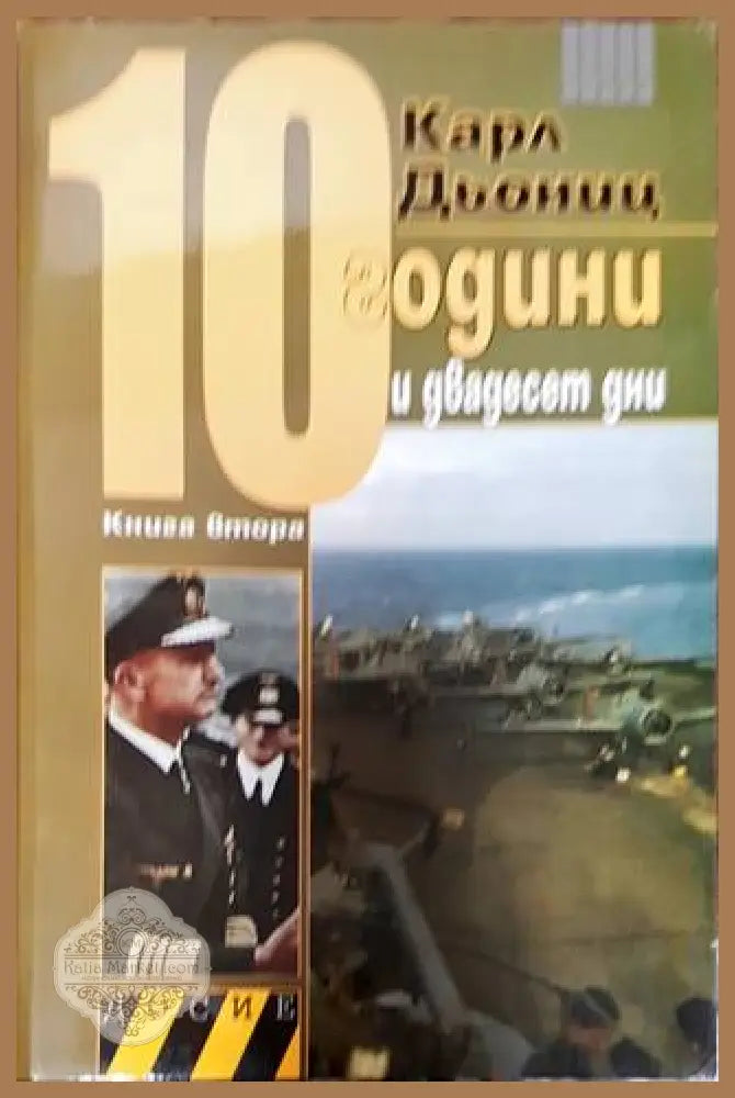 10 години и двадесет дни. Книга 2 - Карл Дьониц - Книги