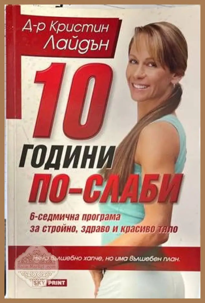 10 години по-слаби - Кристин Лайдън - Книги