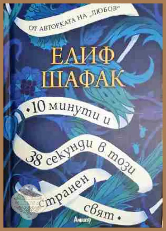 10 минути и 38 секунди в този странен свят - Елиф Шафак - Книга