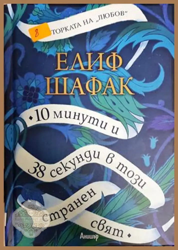 10 минути и 38 секунди в този странен свят - Елиф Шафак