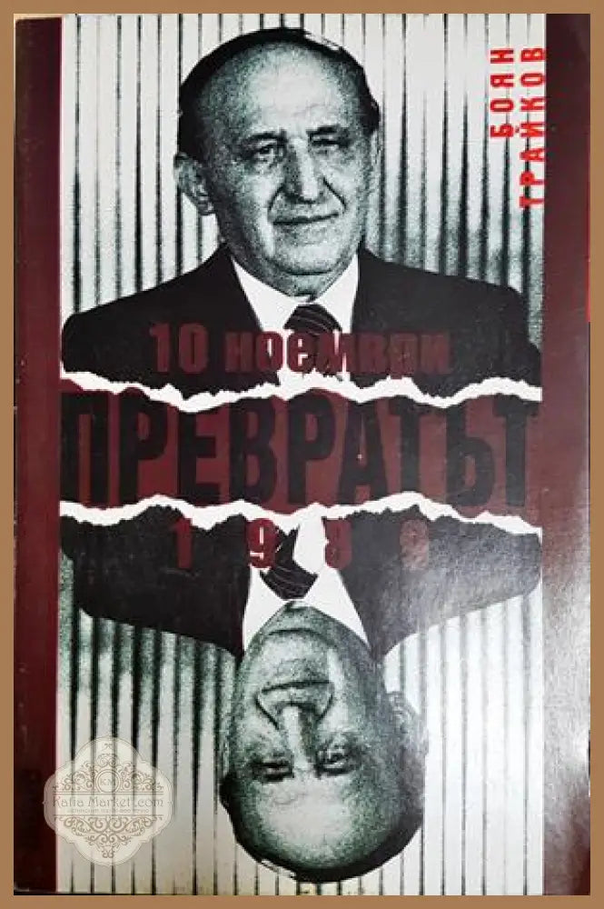 10 ноември. Преврат 1989 - Боян Трайков - Книга