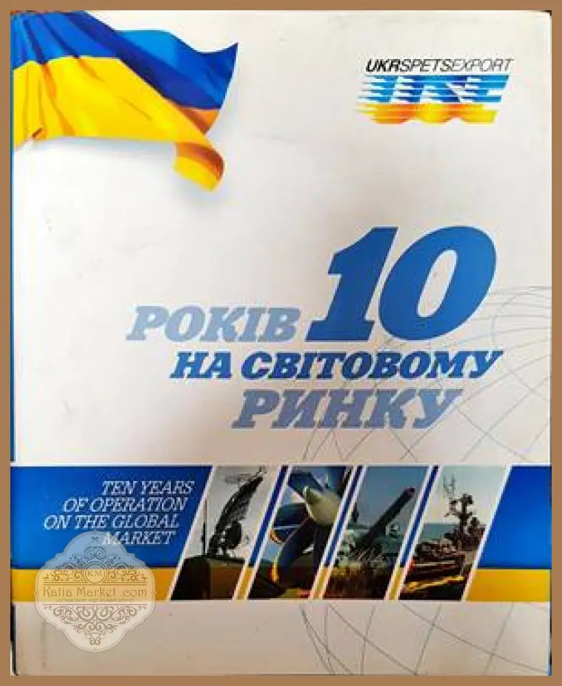 10 Рокiв на свiтовному ринку / Ten years of operation on the golbal market - В. Бадрак С. Згурець О. Первомайська
