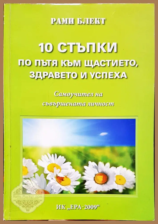 10 стъпки по пътя към щастието здравето и успиха - Рами Блект - Книги
