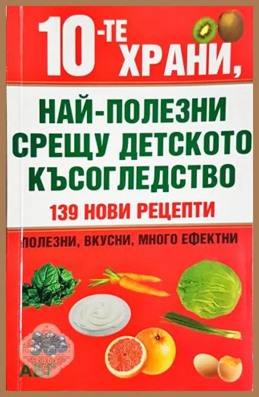 10-те храни най-полезни срещу детското късогледство - Колектив - Колектив - Книга
