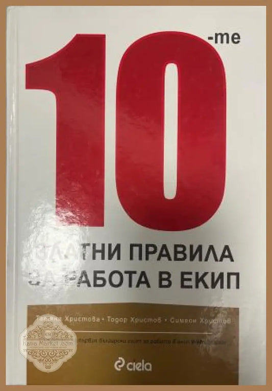 Корица на 10-те златни правила за работа в екип