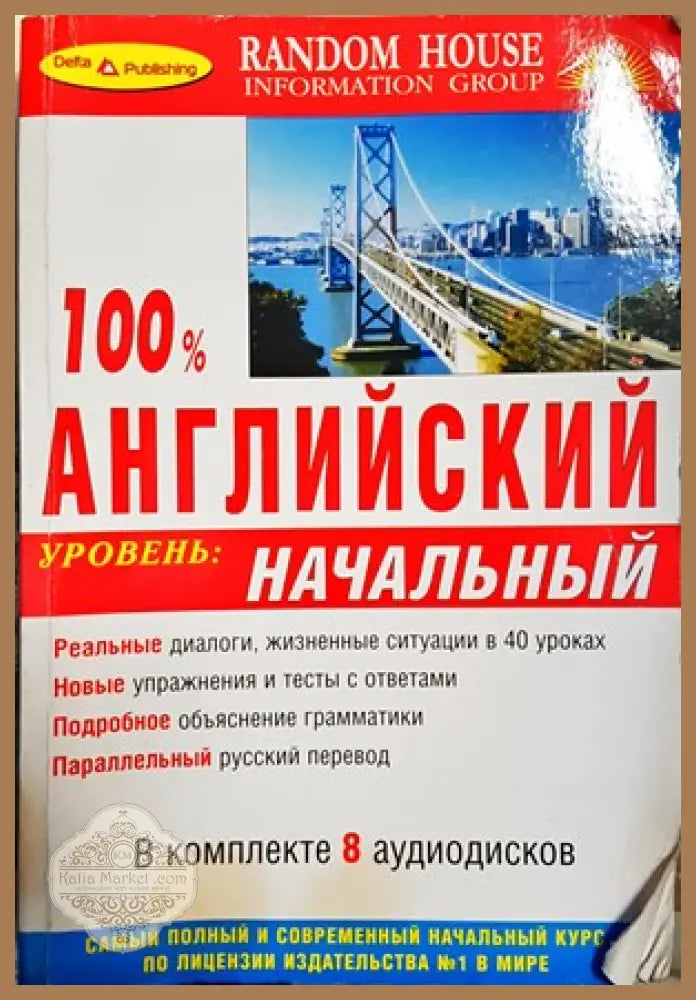 100% английский начальный уровень - Меррика Уолтера - Книги