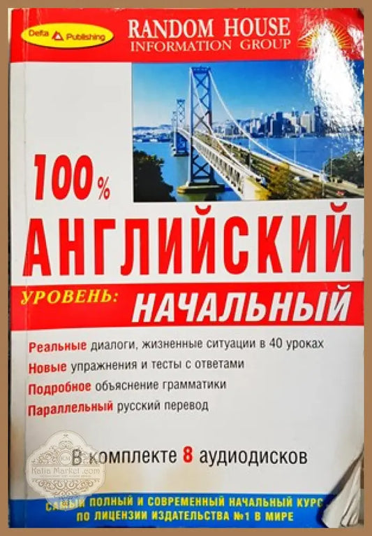 100% английский начальный уровень - Меррика Уолтера - Книги