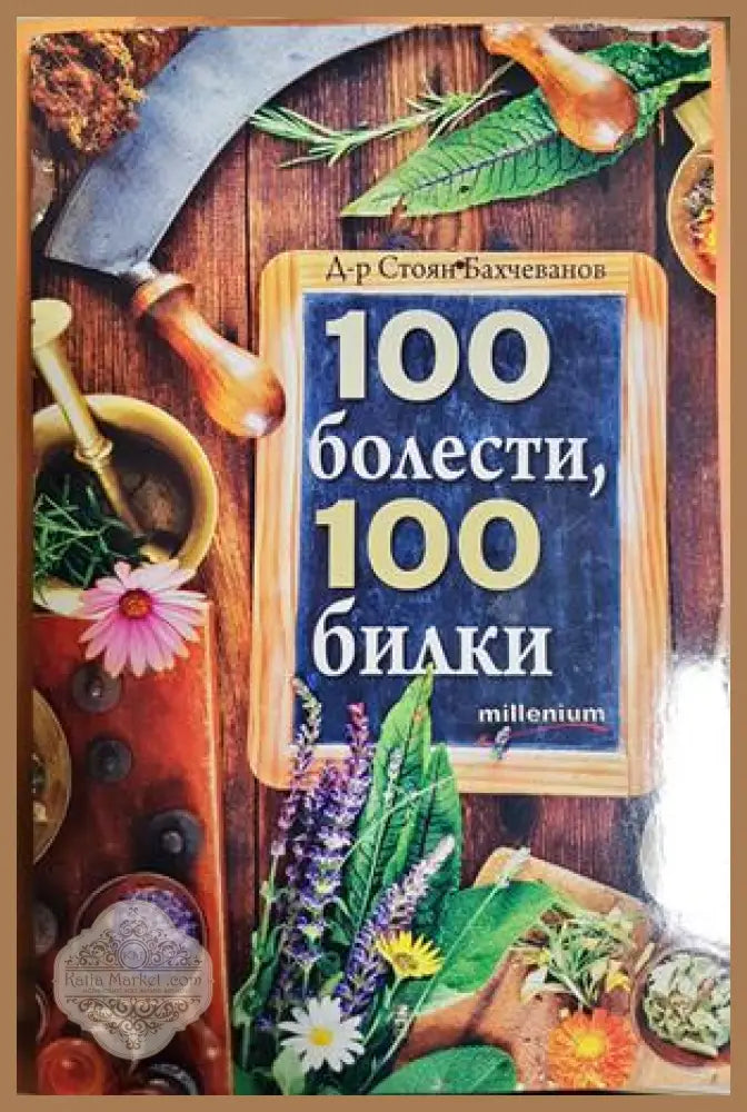 100 болести, 100 билки - предна корица