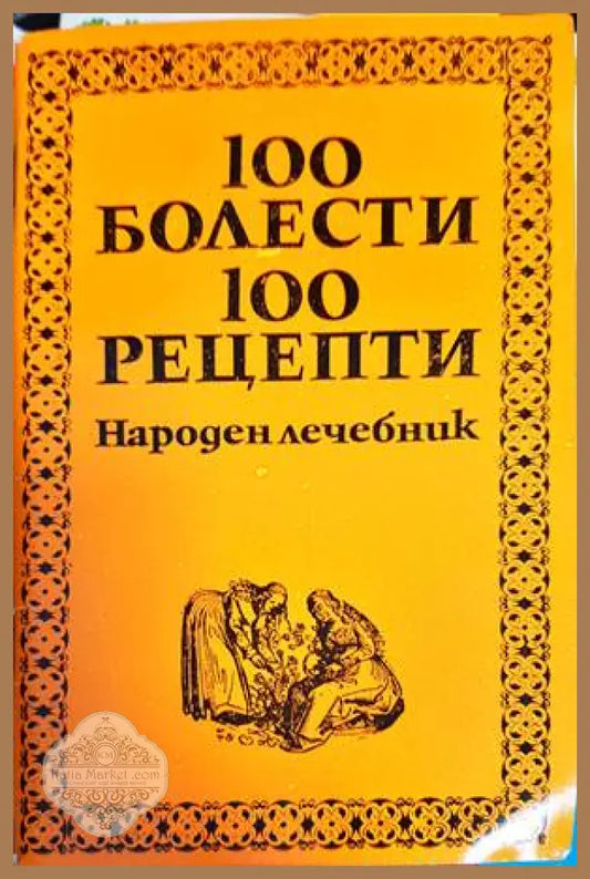 100 болести 100 рецепти. Част 1 и 2 - Сборник - Книги