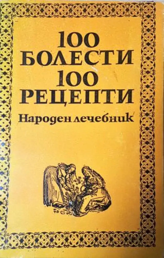 100 болести 100 рецепти. Народен лечебник (2551) - Книга