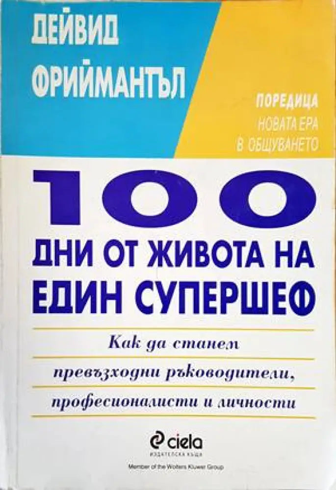 100 дни от живота на един супершеф (2762) - Книга