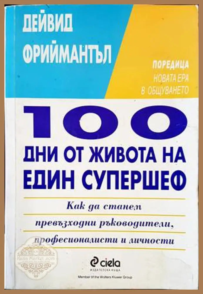 100 дни от живота на един супершеф - Дейвид Фриймантъл - Книги