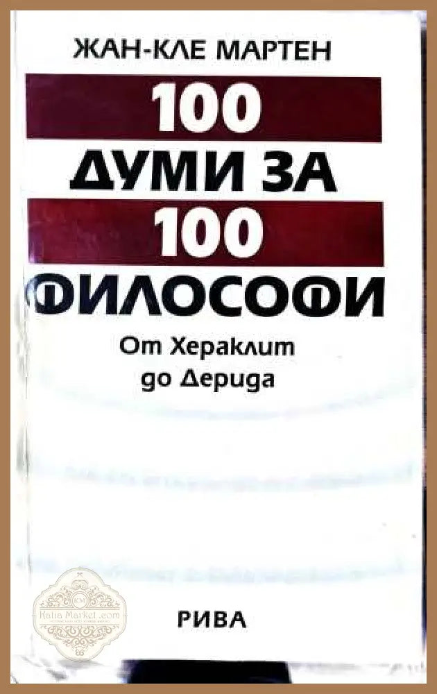 100 думи за 100 философи - Жан-Кле Мартен