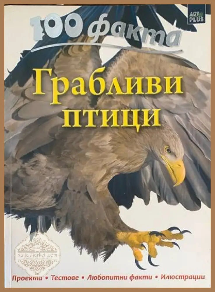 100 факта - Грабливи птици - Камила де ла Бедойер - Книги