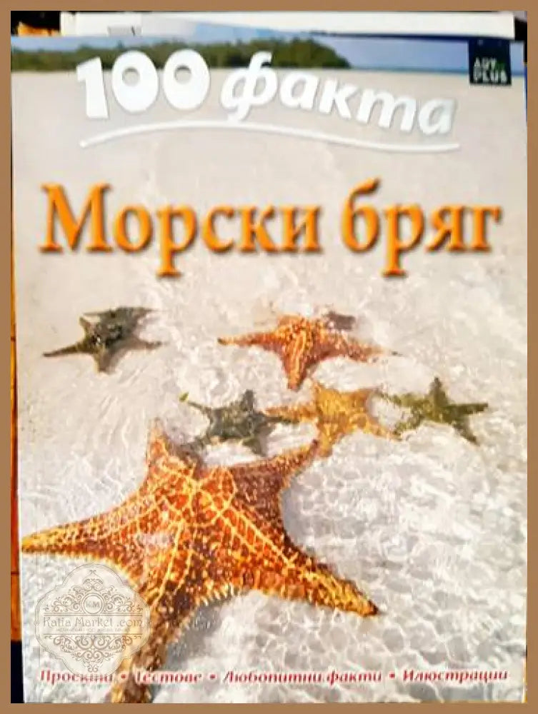 100 факта: Морски бряг - Стив Паркър - Книги