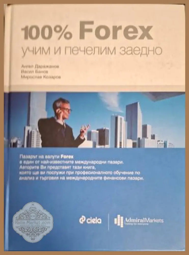 100% Forex - учим и печелим заедно - Ангел Даражанов Васил Банов Мирослав Козаров - Книга