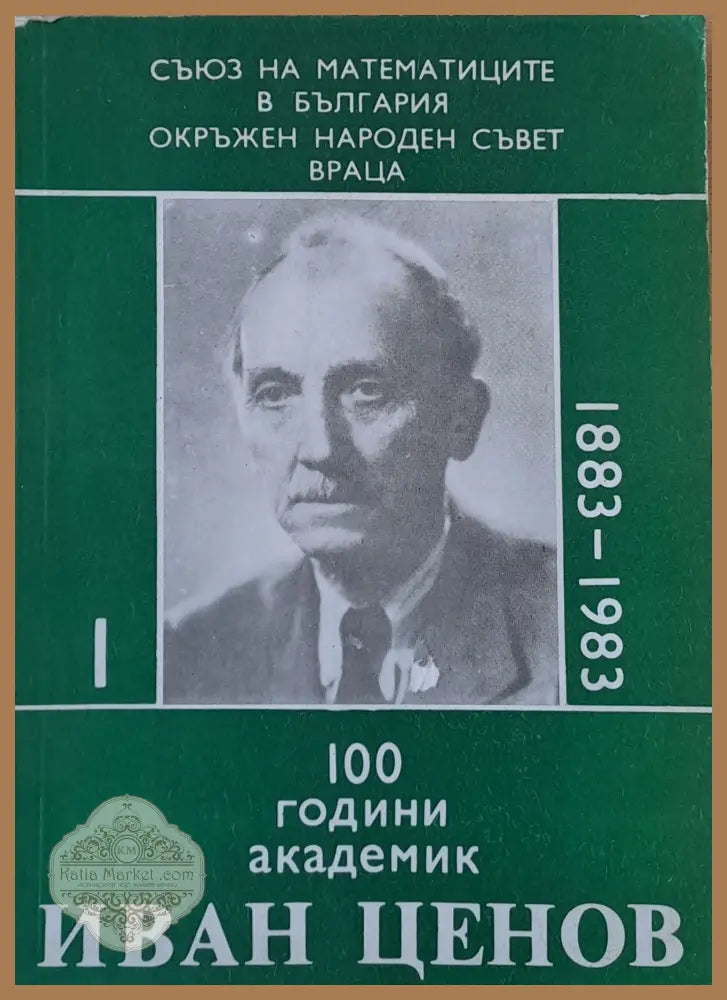 100 години академик Иван Ценов - Авторски колектив - Книги