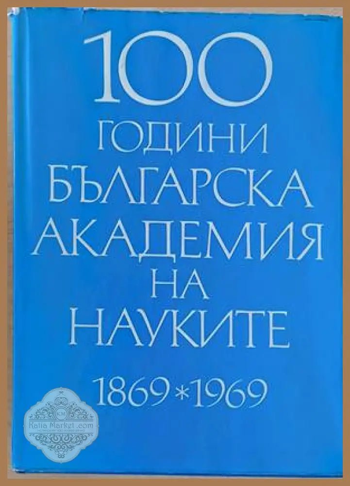 100 години Българска академия на науките 1869-1969 - Авторски колектив - Книги