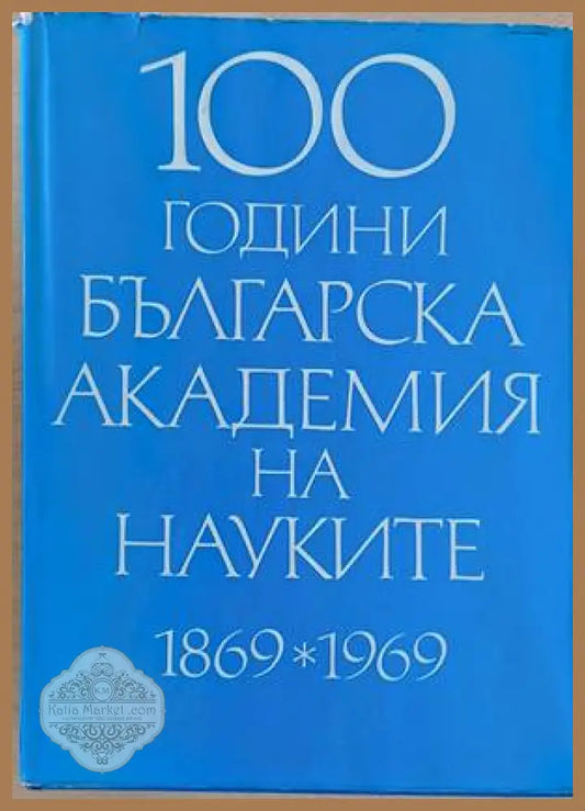 100 години Българска академия на науките 1869-1969 - Авторски колектив - Книги