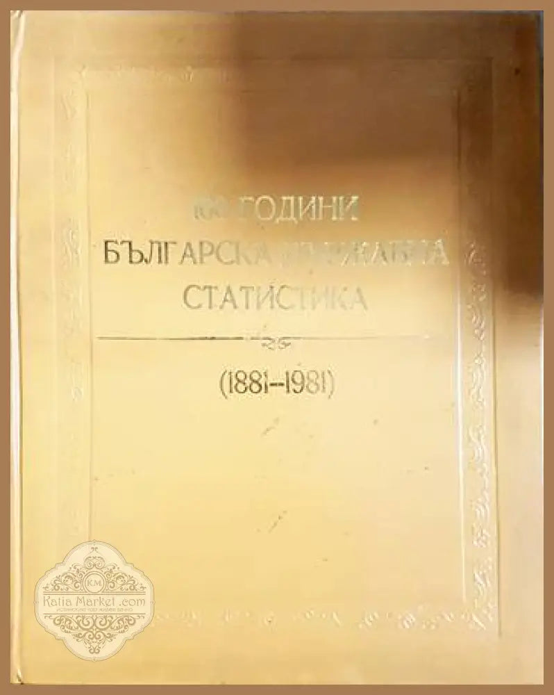 100 години българска държавна статистика (1881-1981) - Колектив - Книга