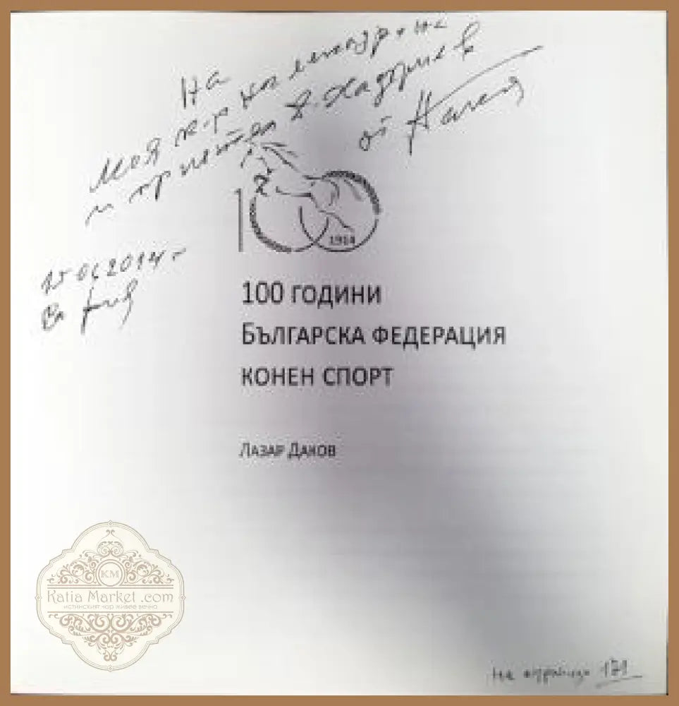 100 години Българска федерация конен спорт - Лазар Даков - Книги