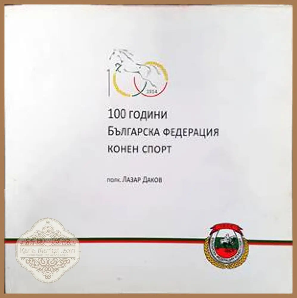 100 години Българска федерация конен спорт - Лазар Даков - Книги