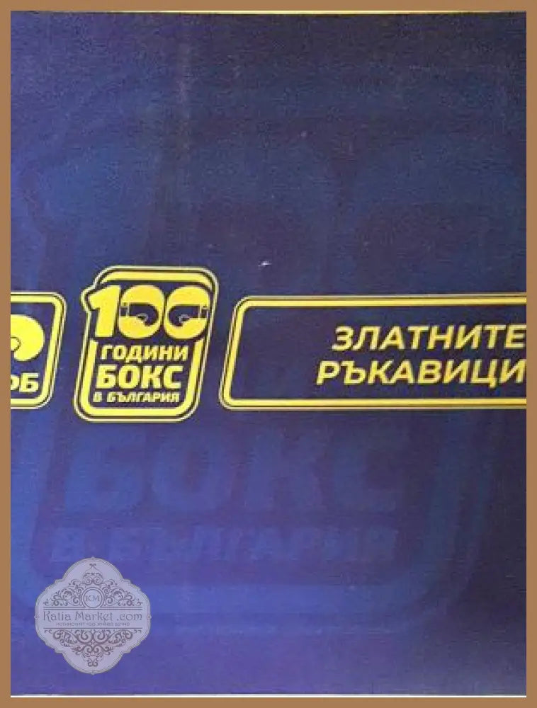 100 години бокс в България - златните ръкавици - корица