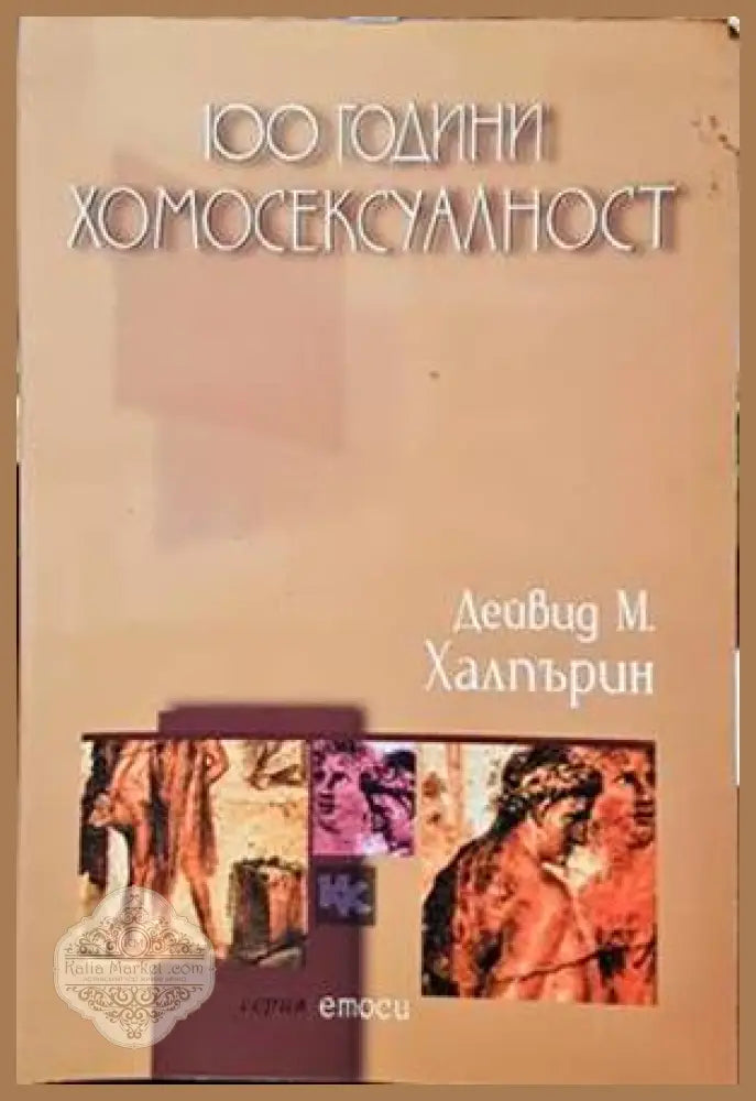 100 години хомосексуалност - Дейвид М. Халпърин - Книги