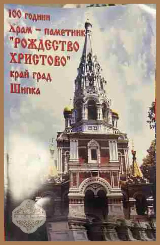 Корица на „100 години Храм-паметник Рождество Христово край град Шипка“