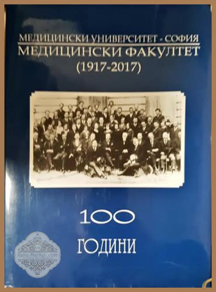 100 години Медицински факултет 1917-2017. Медицински университет - София - Минчо Георгиев - Книга