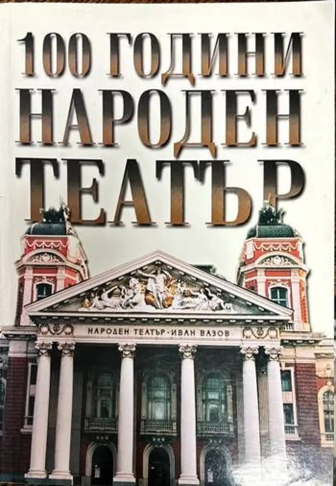 100 години Народен театър (1487) - Книга