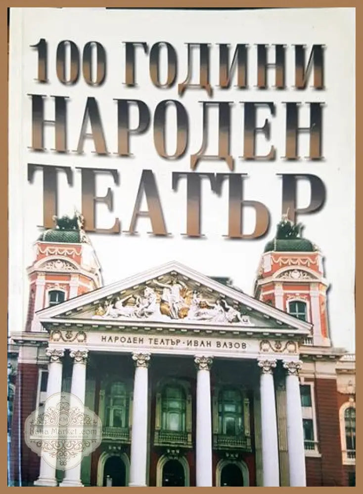100 години Народен театър - Васил Стефанов Виолета Дечева Кристина Тошева Ромео Попилиев - Книги