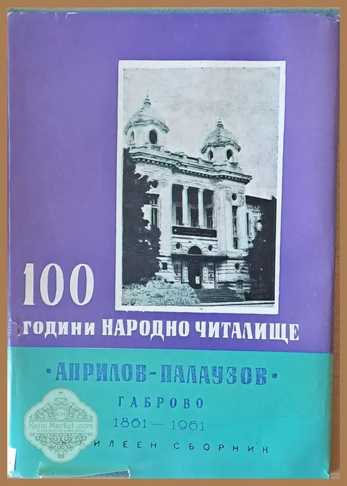 100 години народно читалище ’Априлов-Палаузов’ Габрово 1861-1961 - Книги