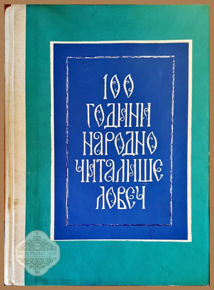 100 години народно читалище - Ловеч - Колектив - Книги