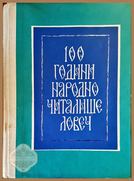 100 години народно читалище - Ловеч - Колектив - Книги