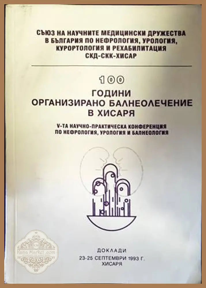 100 години организирано балнеолечение в Хисаря - Колектив - Книги
