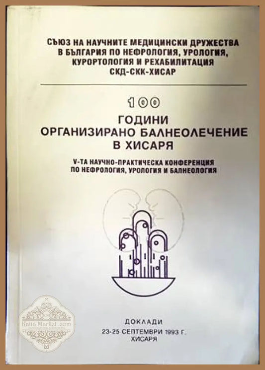 100 години организирано балнеолечение в Хисаря - Колектив - Книги