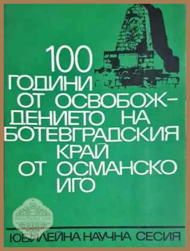 100 години от освобождението на Ботевградския край от османско иго (3750) - Книга