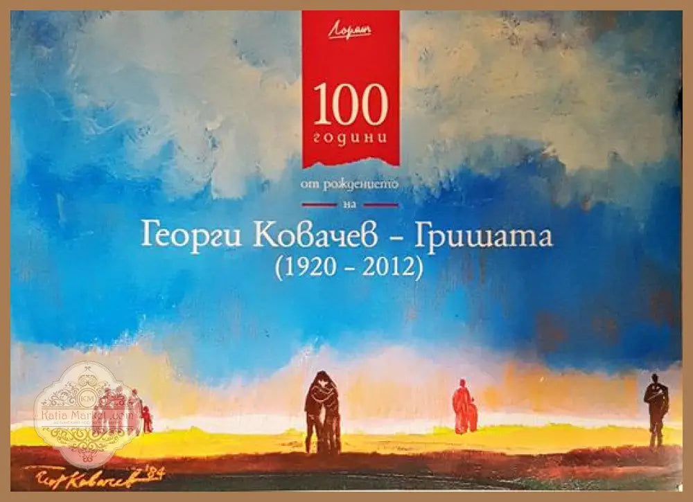 100 години от рождението на Георги Ковачев - Гришата